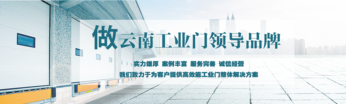 昆明明和自動(dòng)門(mén)技術(shù)有限公司致力于為客戶(hù)提供高效能工業(yè)門(mén)整體解決方案，集研究開(kāi)發(fā)、技術(shù)引進(jìn)、設(shè)計(jì)安裝、全程服務(wù)為一體，是西南地區(qū)優(yōu)秀的工業(yè)門(mén)集成供應(yīng)服務(wù)商。昆明明和自動(dòng)門(mén)技術(shù)有限公司成立以來(lái)始終堅(jiān)持為客戶(hù)創(chuàng)造價(jià)值為核心，一貫堅(jiān)持建設(shè)誠(chéng)信體系、打造專(zhuān)業(yè)品牌、實(shí)現(xiàn)合作共贏(yíng)的發(fā)展理念，長(zhǎng)期重視員工專(zhuān)業(yè)技能的培養(yǎng)與綜合技術(shù)的提升。經(jīng)過(guò)持續(xù)發(fā)展和不斷創(chuàng)新，明和產(chǎn)業(yè)線(xiàn)已完全覆蓋至滑升門(mén)、廠(chǎng)房門(mén)、推拉門(mén)、快速門(mén)、堆積門(mén)、卷簾門(mén)、平開(kāi)門(mén)、防爆門(mén)、飛機(jī)庫(kù)門(mén)、消防車(chē)庫(kù)門(mén)等全線(xiàn)工業(yè)門(mén)產(chǎn)品，積累了豐富的工程案例和應(yīng)用經(jīng)驗(yàn)，贏(yíng)得了市場(chǎng)的青睞及廣大客戶(hù)的信任和贊美。??
      
      展望未來(lái)，昆明明和自動(dòng)門(mén)技術(shù)有限公司將用勤勞和智慧，勵(lì)精圖治，把握時(shí)代脈搏，將一如既往為客戶(hù)提供專(zhuān)業(yè)的解決方案、優(yōu)質(zhì)的產(chǎn)品與完善的服務(wù)，與廣大新老客戶(hù)攜手并進(jìn)，共創(chuàng)美好明天。